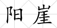 陽(yáng)崖