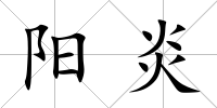 陽炎