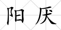 陽厭