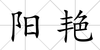 陽艷