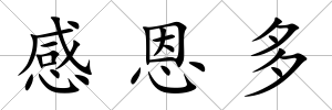 感恩多