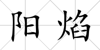 陽焰