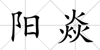 陽焱