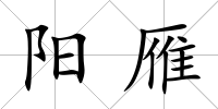 陽雁