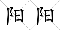陽陽