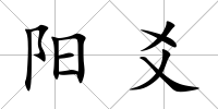 陽(yáng)爻