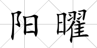陽曜