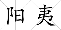 陽(yáng)夷