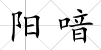 陽喑