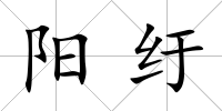 陽紆