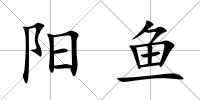 陽魚
