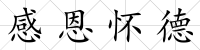 感恩懷德