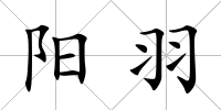 陽羽