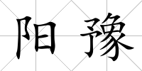 陽豫