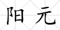 陽元