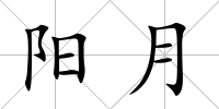 陽月
