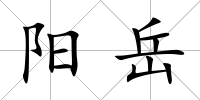 陽岳
