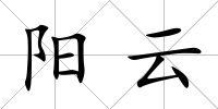 陽云