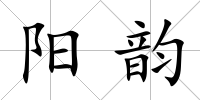 陽韻