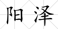 陽澤
