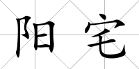 陽宅