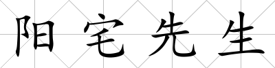 陽宅先生