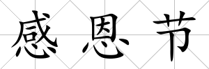 感恩節