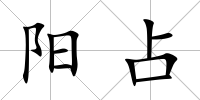 陽占