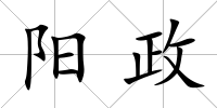 陽政