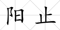 陽止