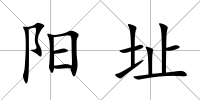 陽址