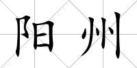 陽州