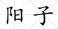 陽子