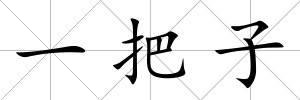 一把子