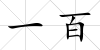 一百