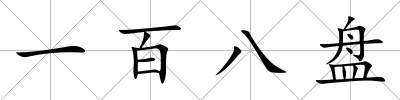 一百八盤
