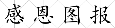 感恩圖報