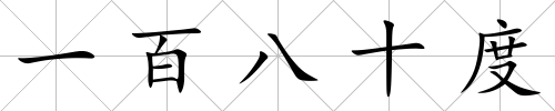一百八十度