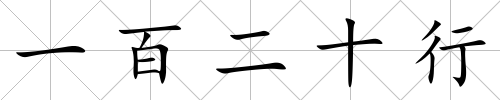 一百二十行