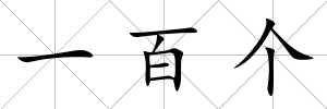一百個