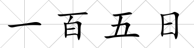 一百五日