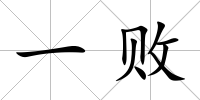 一敗