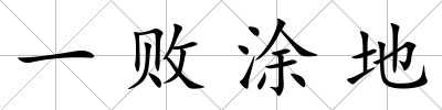 一敗涂地