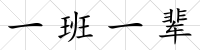 一班一輩