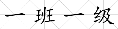 一班一級(jí)