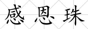 感恩珠