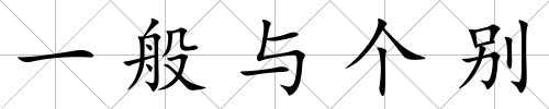 一般與個別
