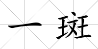一斑