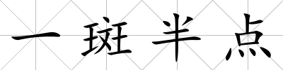 一斑半點