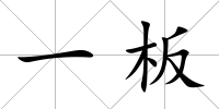 一板